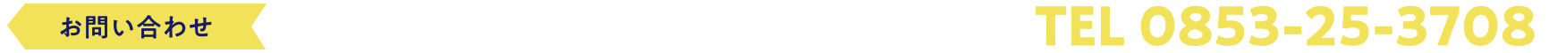 【お問い合わせ】出雲商工会議所 産業振興課（9:00〜17:00※平日のみ）TEL 0853-25-3708