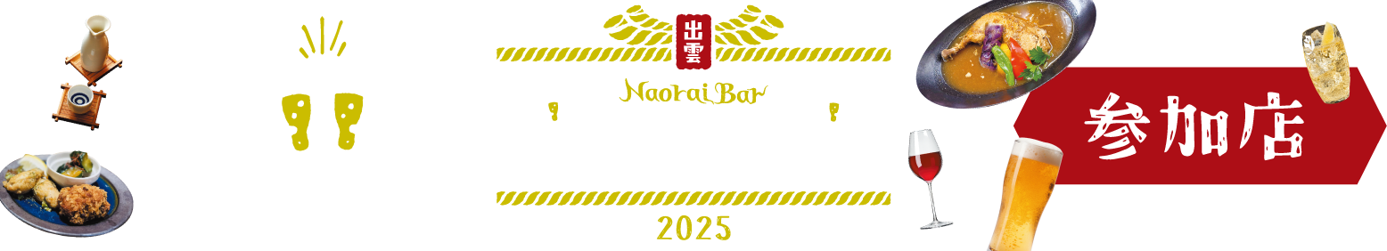 出雲バル2021参加店