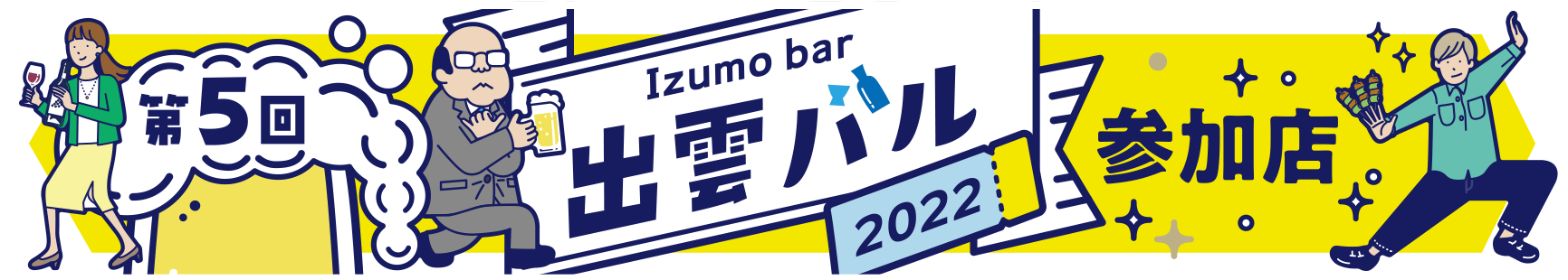 出雲バル2022参加店